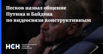 Песков назвал общение Путина и Байдена по видеосвязи конструктивным