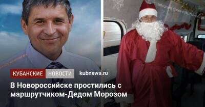 В Новороссийске простились с маршрутчиком-Дедом Морозом