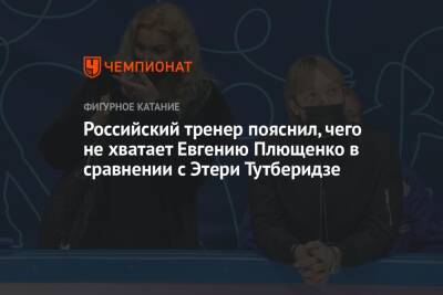 Российский тренер пояснил, чего не хватает Евгению Плющенко в сравнении с Этери Тутберидзе