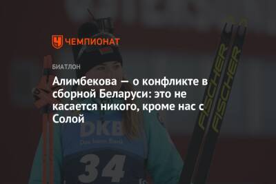 Алимбекова — о конфликте в сборной Беларуси: это не касается никого, кроме нас с Солой