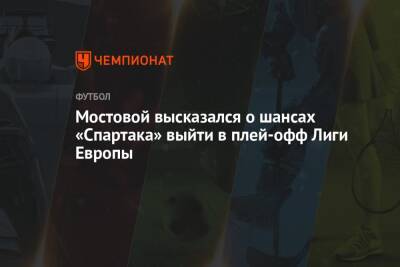 Мостовой высказался о шансах «Спартака» выйти в плей-офф Лиги Европы