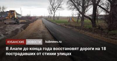 В Анапе до конца года восстановят дороги на 18 пострадавших от стихии улицах - kubnews.ru - Анапа - Краснодарский край - Люксембург - Анапа