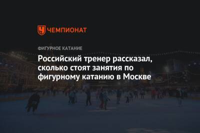 Российский тренер рассказал, сколько стоят занятия по фигурному катанию в Москве