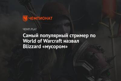 Самый популярный стример по World of Warcraft назвал Blizzard «мусором»