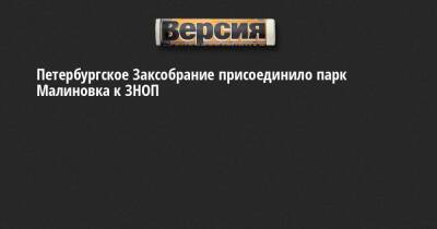 Петербургское Заксобрание присоединило парк Малиновка к ЗНОП