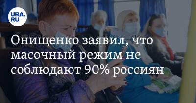 Онищенко заявил, что масочный режим не соблюдают 90% россиян