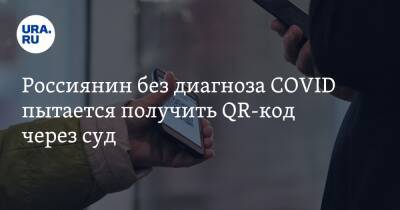 Россиянин без диагноза COVID пытается получить QR-код через суд