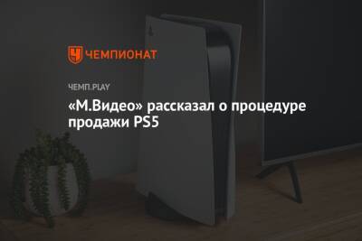 «М.Видео» рассказал о процедуре продажи PS5