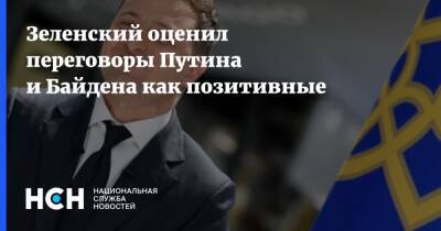 Зеленский оценил переговоры Путина и Байдена как позитивные
