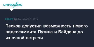 Песков допустил возможность нового видеосаммита Путина и Байдена до их очной встречи