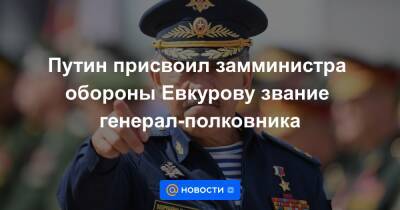Путин присвоил замминистра обороны Евкурову звание генерал-полковника