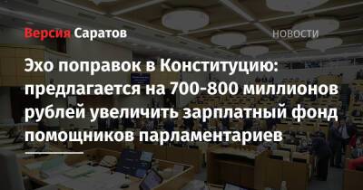 Эхо поправок в Конституцию: предлагается на 700-800 миллионов рублей увеличить зарплатный фонд помощников парламентариев