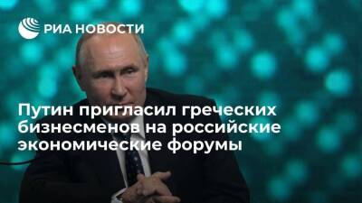 Президент Путин позвал греческий бизнес на Петербургский и Восточный экономические форумы