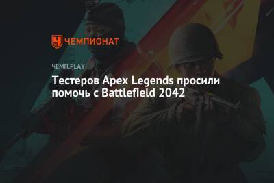 Тестеров Apex Legends просили помочь с Battlefield 2042