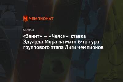 «Зенит» — «Челси»: ставка Эдуарда Мора на матч 6-го тура группового этапа Лиги чемпионов