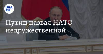 Путин назвал НАТО недружественной
