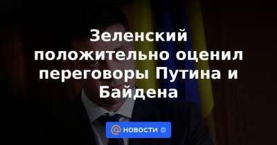 Зеленский положительно оценил переговоры Путина и Байдена