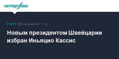 Новым президентом Швейцарии избран Иньяцио Кассис