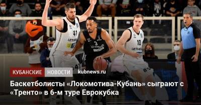 Баскетболисты «Локомотива-Кубань» сыграют с «Тренто» в 6-м туре Еврокубка