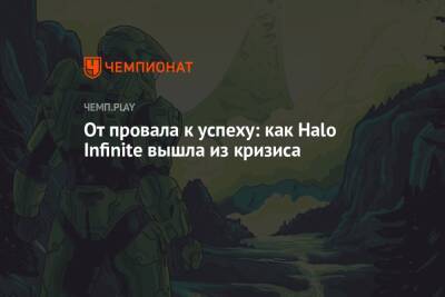 От провала к успеху: как Halo Infinite вышла из кризиса