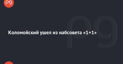Игорь Коломойский - Коломойский ушел из набсовета «1+1» - thepage.ua - Украина