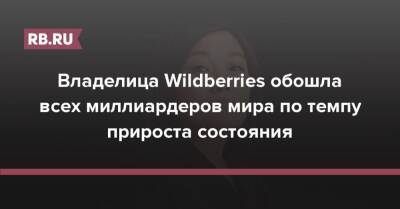 Владелица Wildberries обошла всех миллиардеров мира по темпу прироста состояния