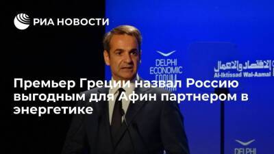 Премьер Греции Мицотакис назвал Россию выгодным и стабильным партнером в энергетике
