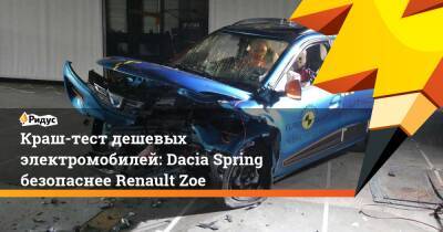 Краш-тест дешевых электромобилей: Dacia Spring безопаснее Renault Zoe