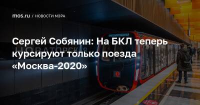 Сергей Собянин: На БКЛ теперь курсируют только поезда «Москва-2020»