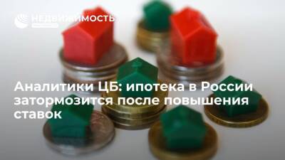 Аналитики ЦБ ожидают, что ипотека в России затормозится после повышения ставок