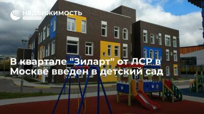 В квартале "Зиларт" от ЛСР в Москве введен в детский сад