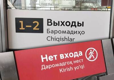 В московском метрополитене сообщили о способности указателей на узбекском и таджикском языках влиять на трафик