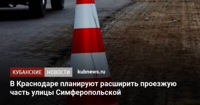В Краснодаре планируют расширить проезжую часть улицы Симферопольской