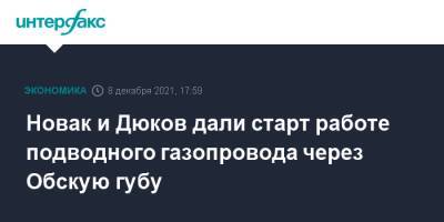 Новак и Дюков дали старт работе подводного газопровода через Обскую губу