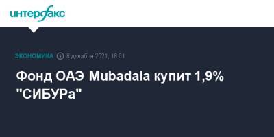 Фонд ОАЭ Mubadala купит 1,9% "СИБУРа"