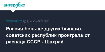 Россия больше других бывших советских республик проиграла от распада СССР - Шахрай