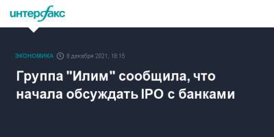Группа "Илим" сообщила, что начала обсуждать IPO с банками