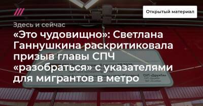 «Это чудовищно»: Светлана Ганнушкина раскритиковала призыв главы СПЧ «разобраться» с указателями для мигрантов в метро
