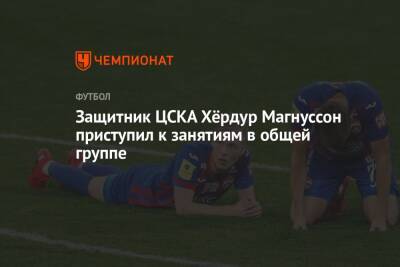 Защитник ЦСКА Хёрдур Магнуссон приступил к занятиям в общей группе