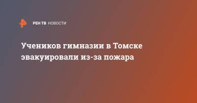 Учеников гимназии в Томске эвакуировали из-за пожара