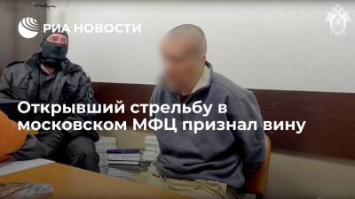 ОНК: открывший стрельбу в московском МФЦ признал вину в убийстве нескольких человек
