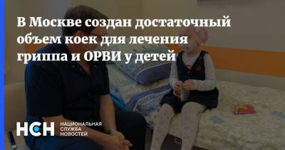 В Москве создан достаточный объем коек для лечения гриппа и ОРВИ у детей - nsn.fm - Москва
