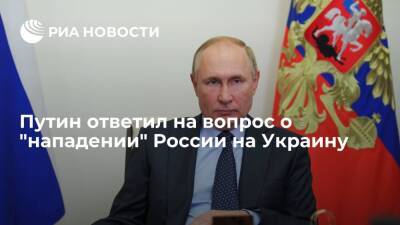 Президент Путин назвал вопрос о "нападении" России на Украину провокационным