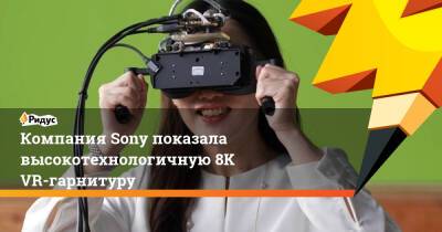 Компания Sony показала высокотехнологичную 8K VR-гарнитуру