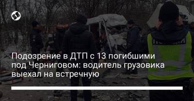 Подозрение в ДТП с 13 погибшими под Черниговом: водитель грузовика выехал на встречную