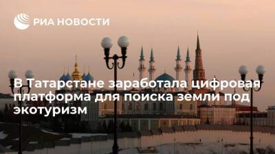 Цифровая платформа для поиска земельных участков под экотуризм заработала в Татарстане