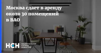 Москва сдает в аренду около 30 помещений в ВАО