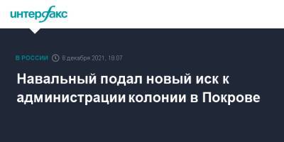 Навальный подал новый иск к администрации колонии в Покрове