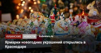 Ярмарки новогодних украшений открылись в Краснодаре