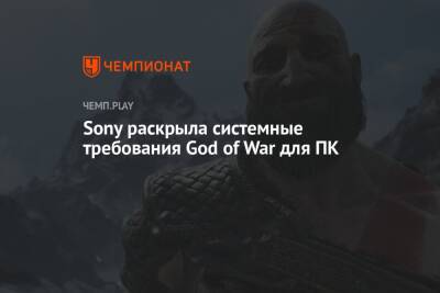 Sony раскрыла системные требования God of War для ПК